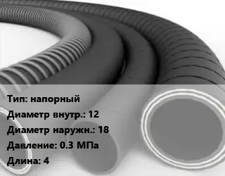 Рукав напорный d=12 D=18 0.3 МПа L=4